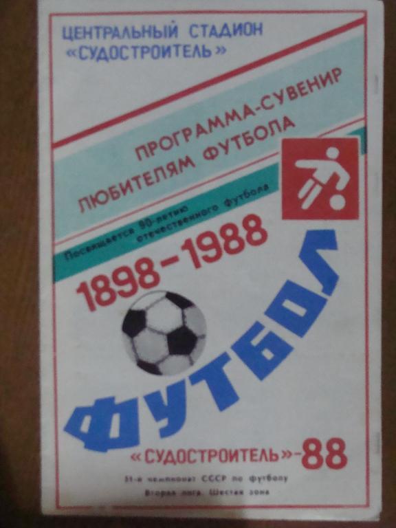 Николаев 1988. Программа-сувернир