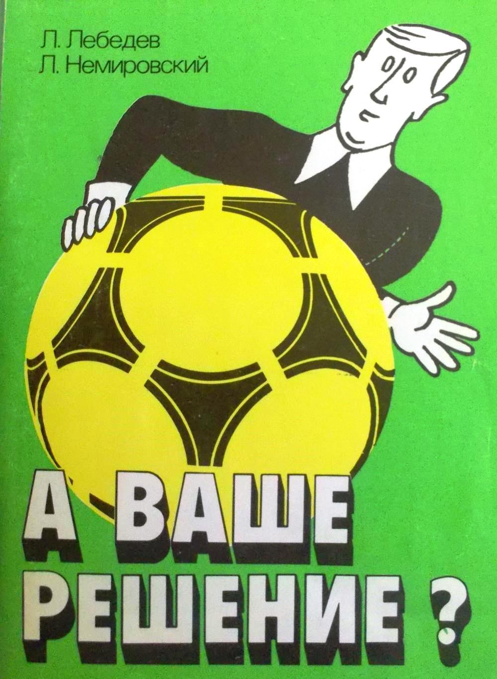 Л.Лебедев, Л.Немировский А ваше решение? Советский спорт, 1990