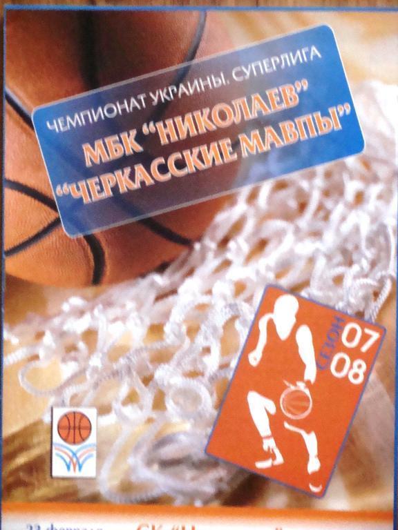 МБК Николаев - Черкасские Мавпы 23.2.08