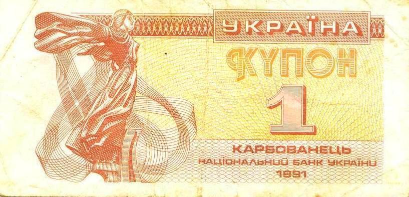 Украина, 1 карбованец, 10 карбованців, купон, 1991 год.