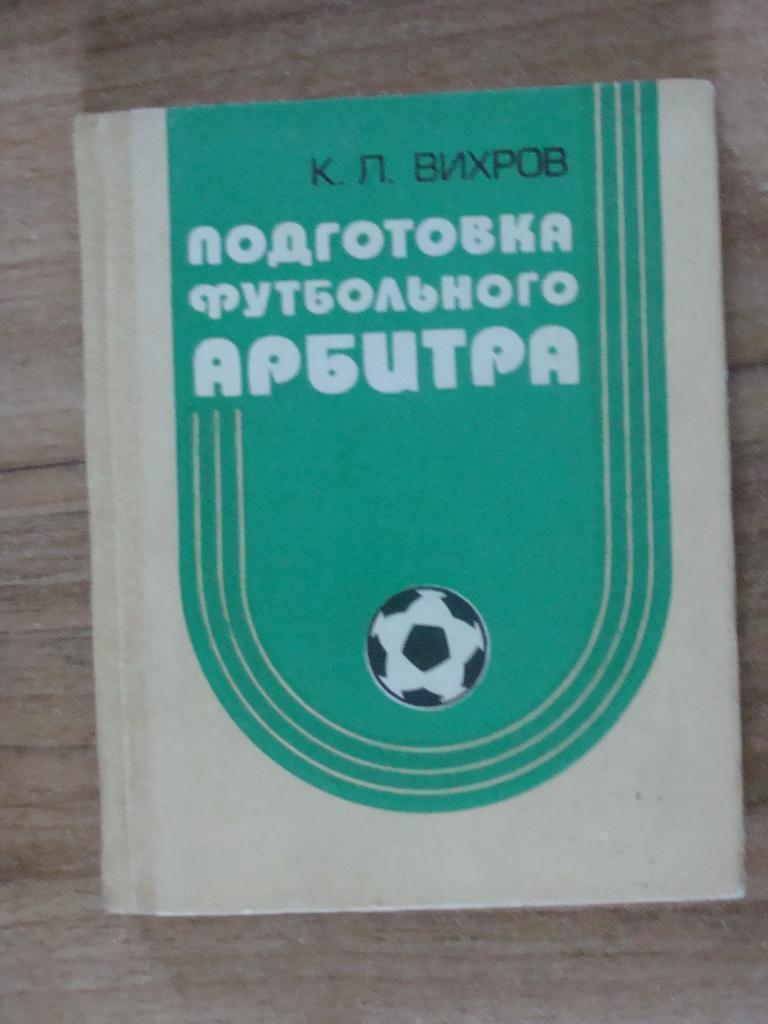 Константин Вихров. Подготовка футбольного арбитра. Киев, 1987