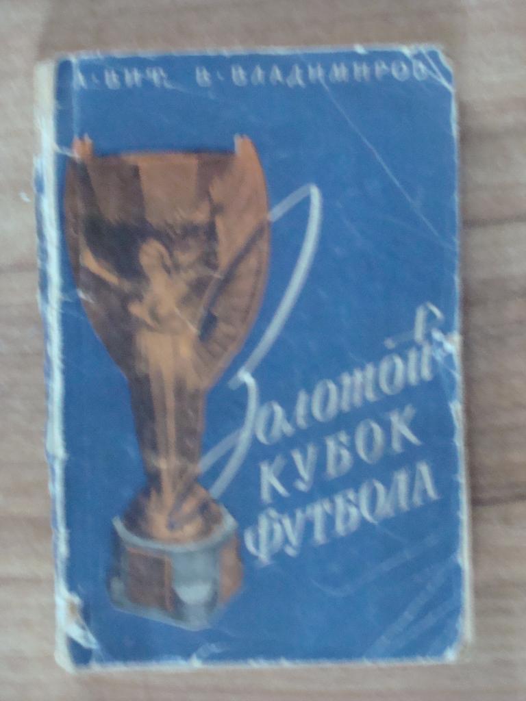 А. Вит, В. Владимиров. Золотой кубок футбола. ФиС, 1958