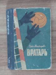 Олег Макаров. Вратарь. Киев, 1963