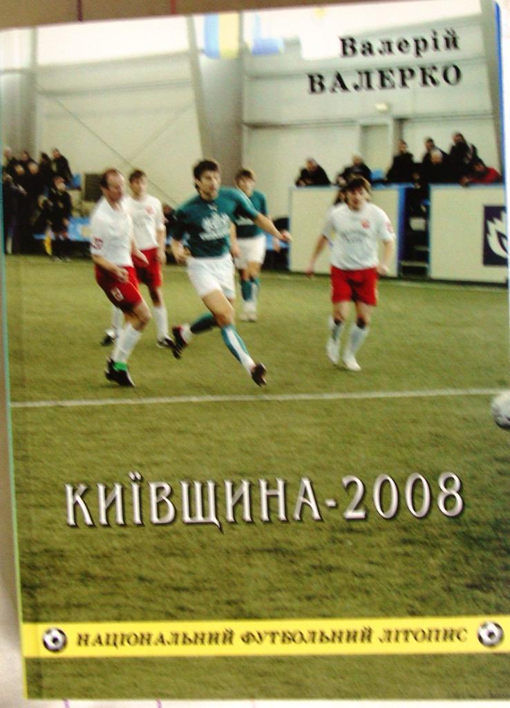 В. Валерко. Киевщина футбольная-2008. 1-й выпуск