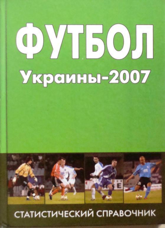 Футбол Украины 2007