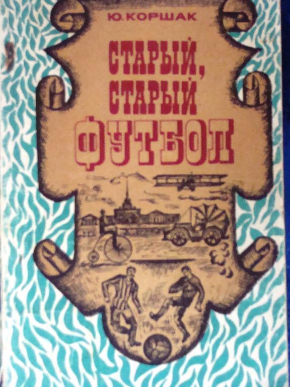 Ю. Коршак. Старый, старый футбол. 1975