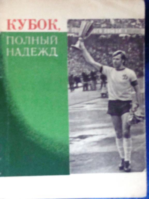 А. Черкасский. Кубок, полный надежд. Киев. 1975