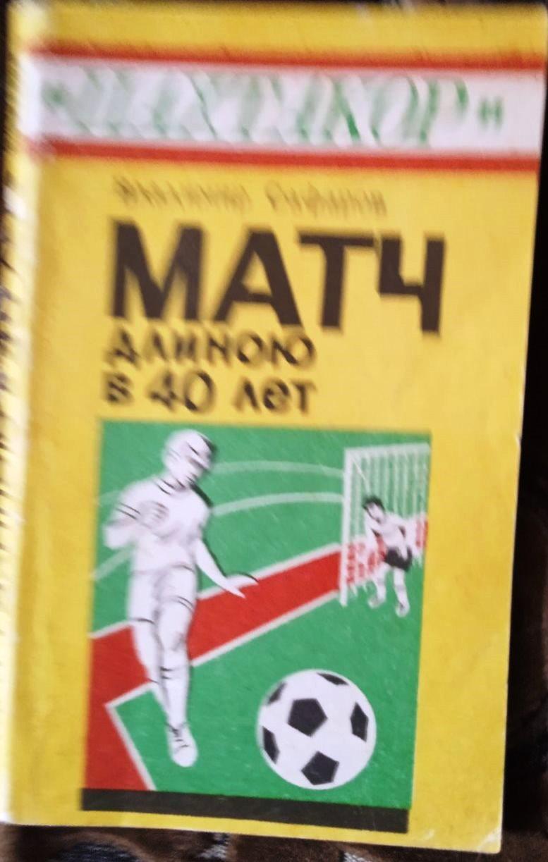 В. Сафаров. Пахтакор. Матч в длиною 40 лет. Ташкент 1995 год