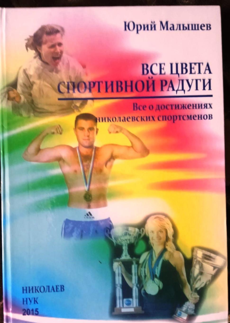 Ю. Малышев. Все цвета спортивной радуги