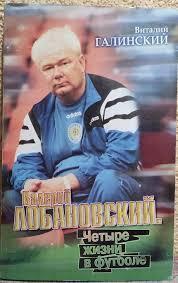 Валерий Лобановский. Четыре жизни в футболе. Киев, 2002 год.