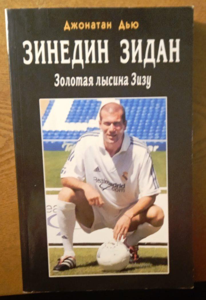 Д. Дью. Зинедин Зидан. Золотая лысина Зизу. Москва - Санкт-Петербург, Диля, 2004