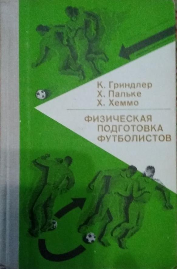 Физическая подготовка футболистов, ФИС 1976