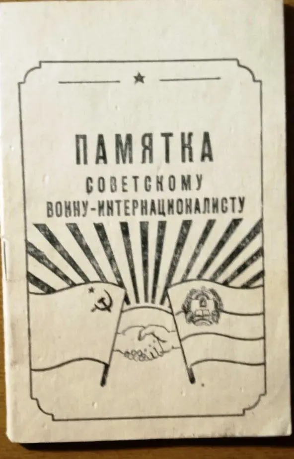 Памятка советскому воину-интернационалисту