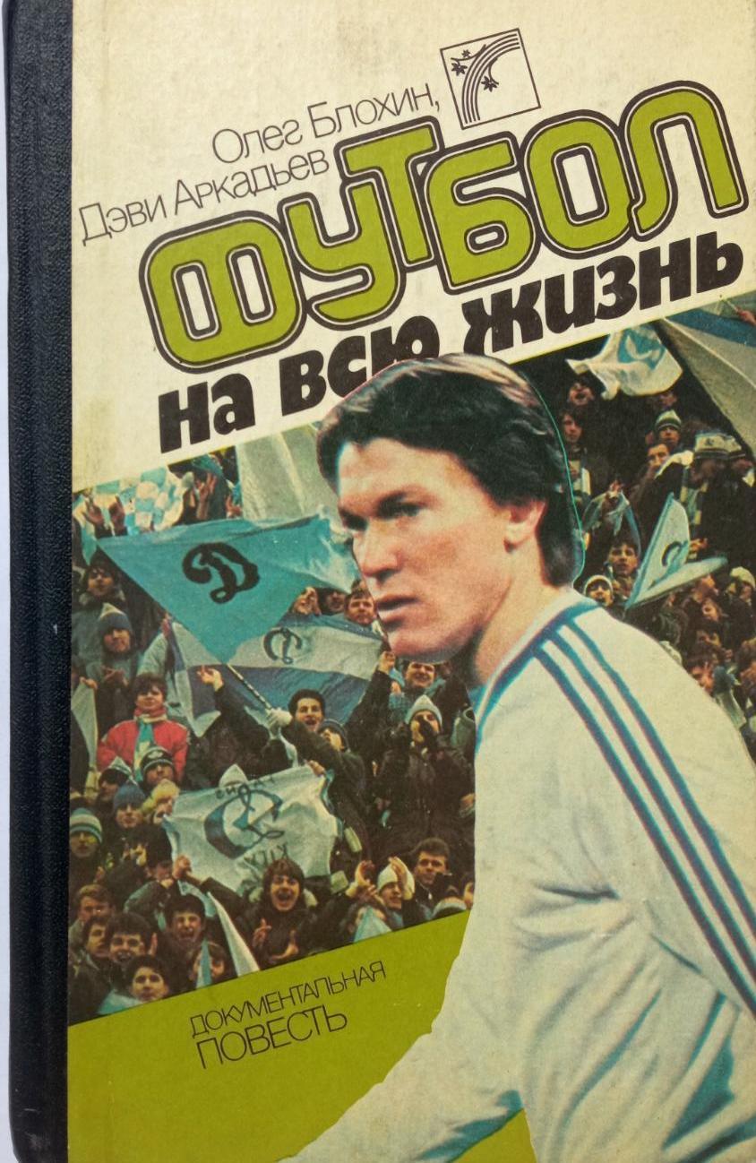 Олег Блохин, Дэви Аркадьев. Футбол на всю жизнь. Киев 1988