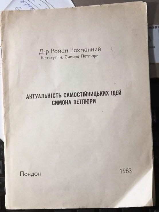 Д-р Р. Рахманний. Актуальність самостійницьких ідей Симона Петлюри.