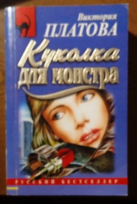 Виктория Платова. Куколка для монстра