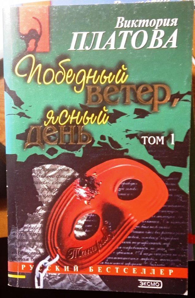 Виктория Платова. Победный ветер, ясный день