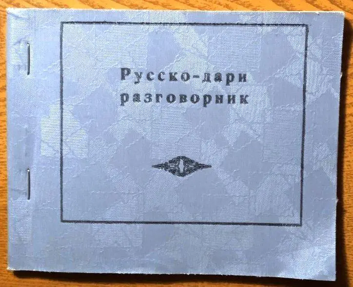 Русско-дари разговорник