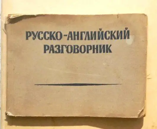 Русско-английский разговорник.