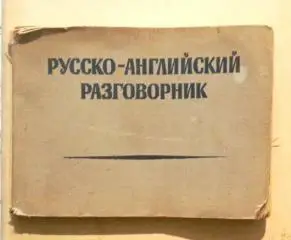 Русско-английский разговорник.
