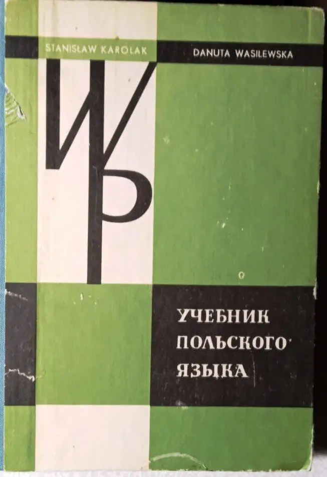 Учебник польского языка.