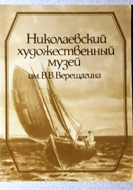 Николаевский художественный музей имени Верещагина