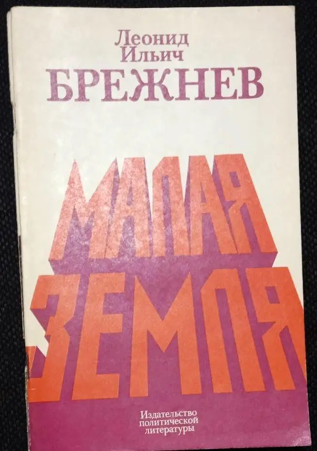 Л. Брежнев. Малая земля. Возрождение. Целина. Воспоминания.