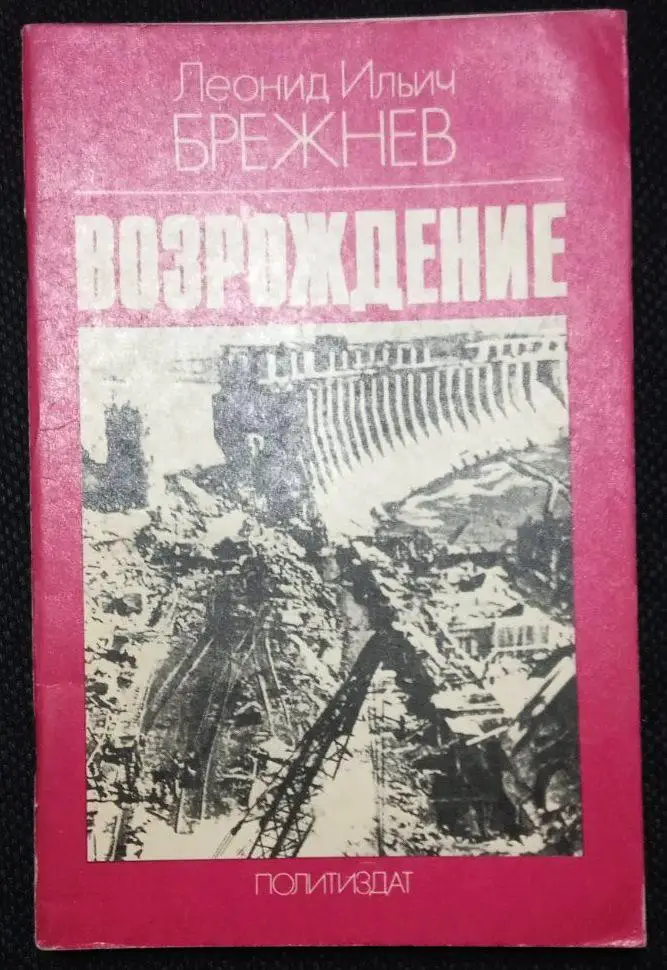 Л. Брежнев. Малая земля. Возрождение. Целина. Воспоминания. 1