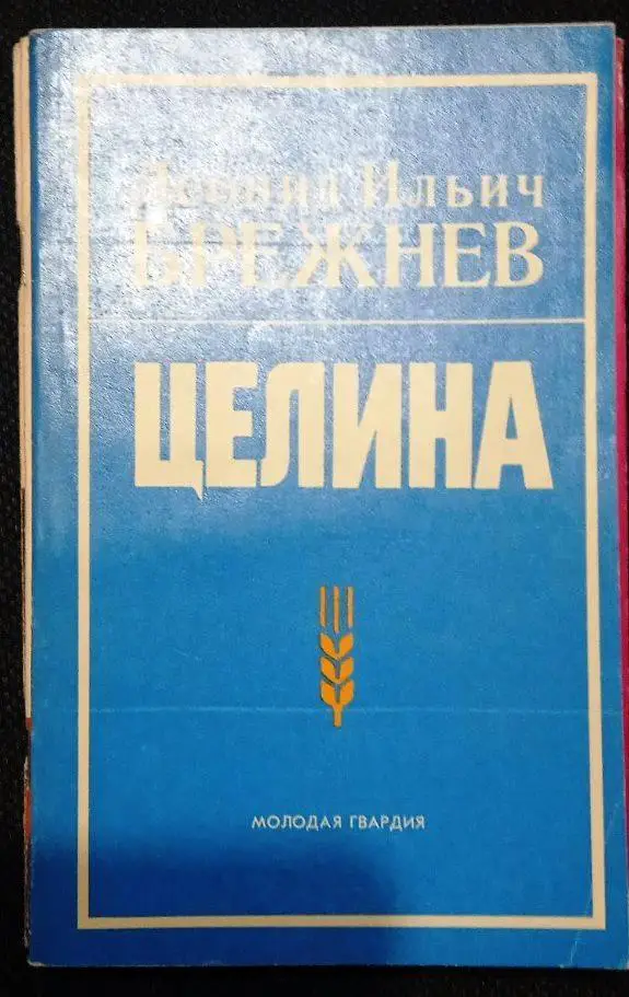 Л. Брежнев. Малая земля. Возрождение. Целина. Воспоминания. 2