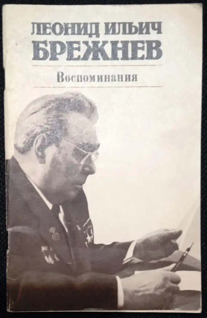Л. Брежнев. Малая земля. Возрождение. Целина. Воспоминания. 3