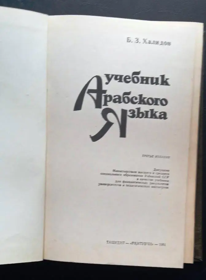 Б. З. Халидов. Учебник арабского языка. 1