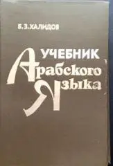 Б. З. Халидов. Учебник арабского языка.
