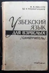 Узбекский язык для взрослых (самоучитель).