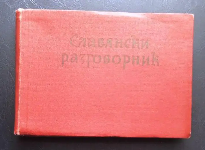 Славянский разговорник.