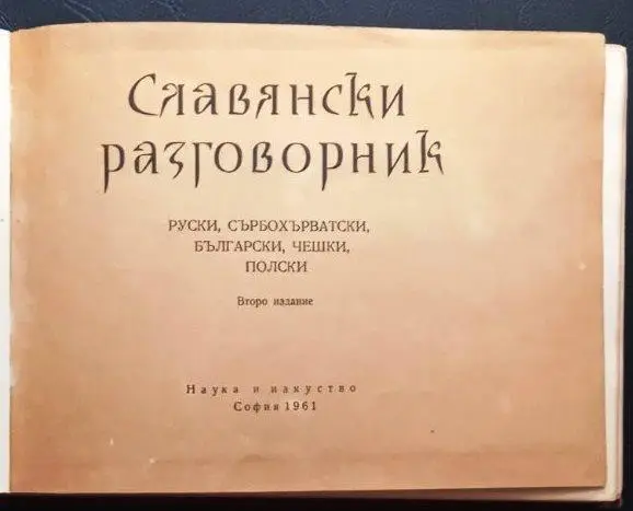 Славянский разговорник. 1