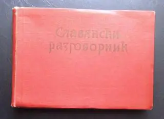 Славянский разговорник.