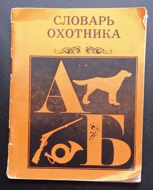 Словарь охотника.