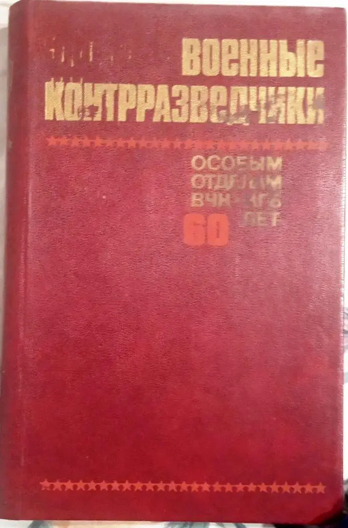 Военные контрразведчики