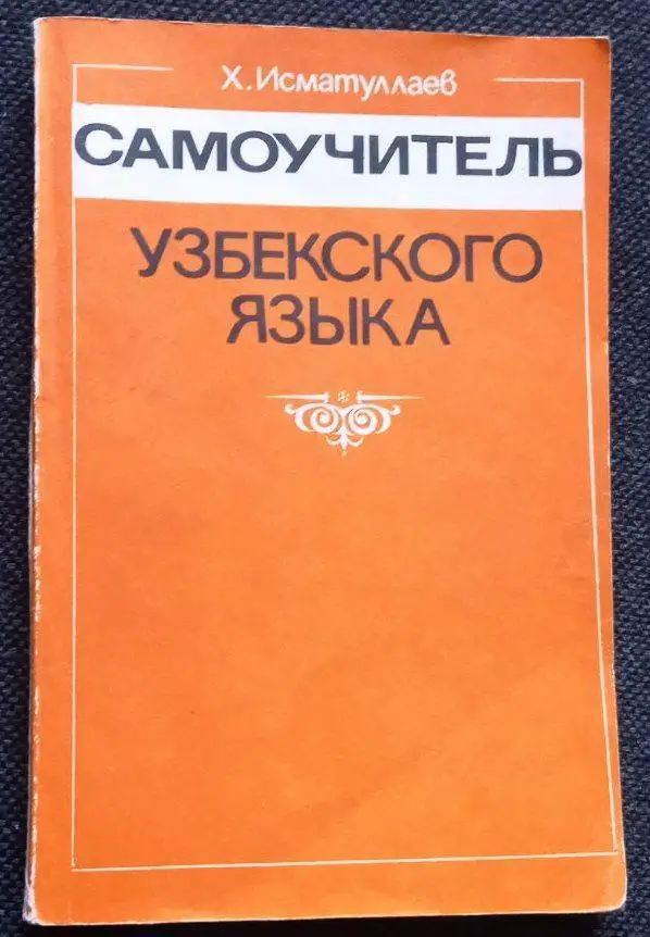 Самоучитель узбекского языка
