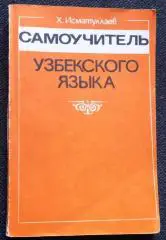 Самоучитель узбекского языка