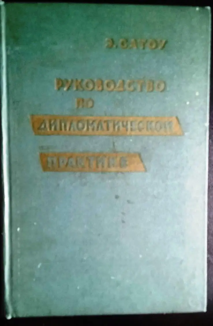 Э. Сатоу. Руководство по дипломатической практике.