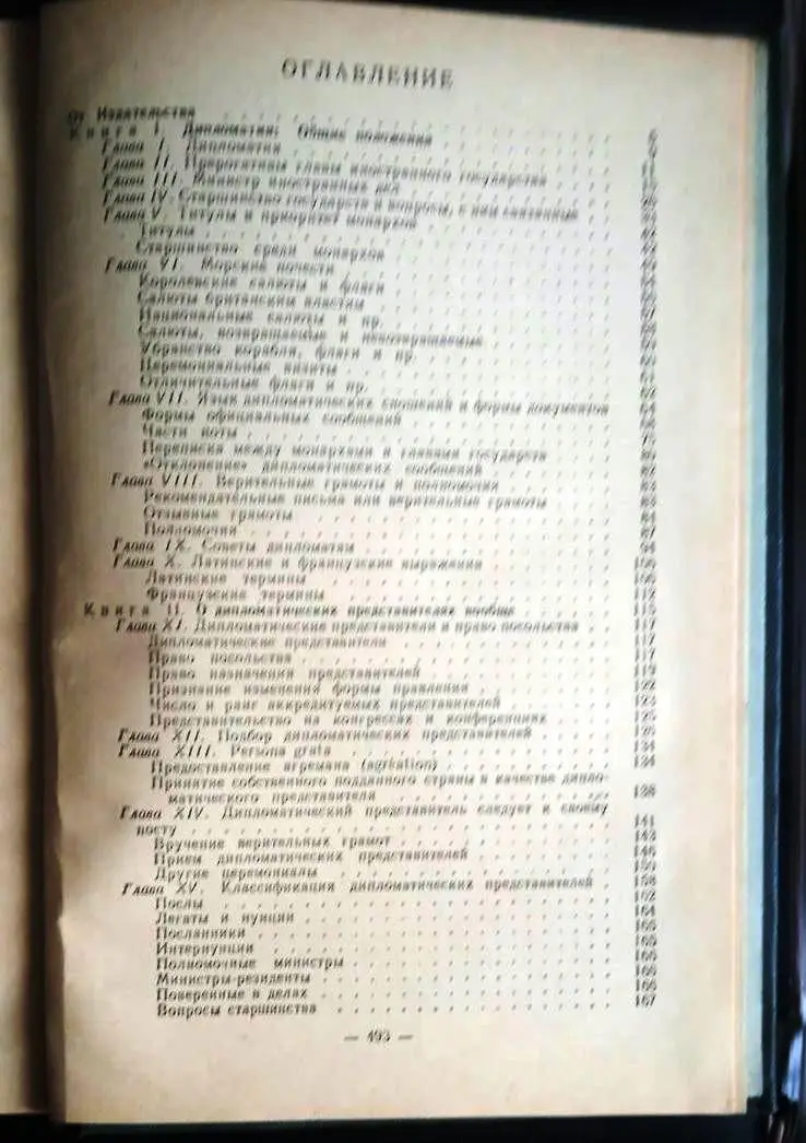 Э. Сатоу. Руководство по дипломатической практике. 1