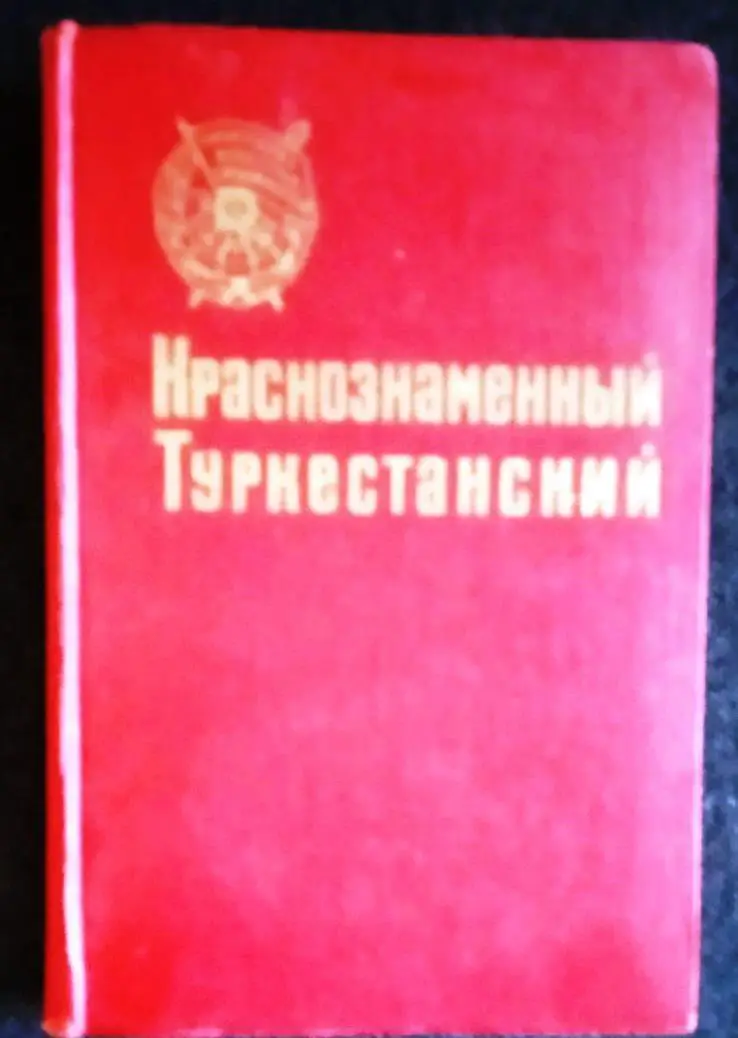 Краснознаменный Туркестанский