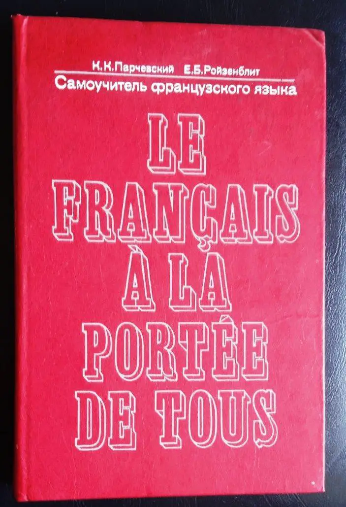 Самоучитель французского языка.