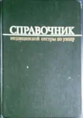 Справочник медицинской сестры по уходу.