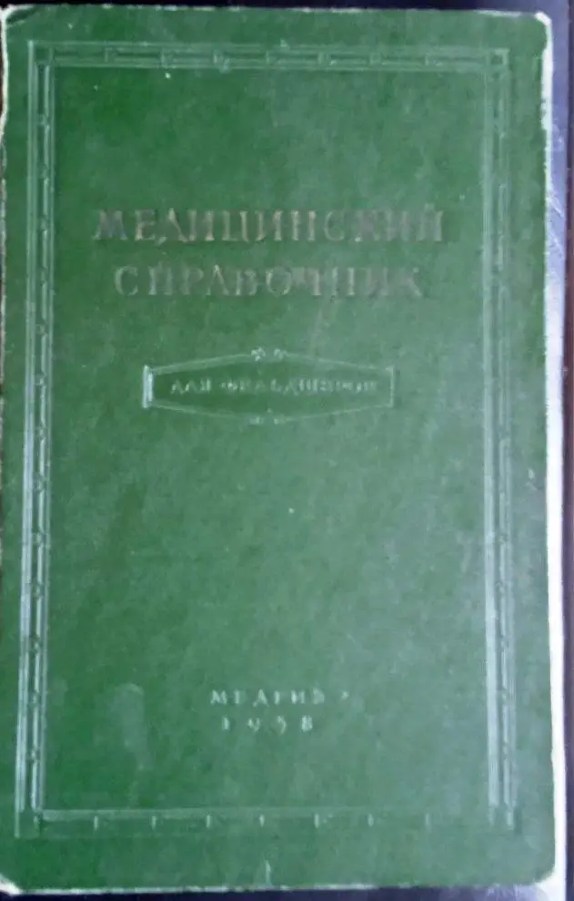 Медицинский справочник для фельдшеров.