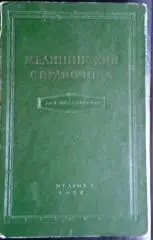 Медицинский справочник для фельдшеров.