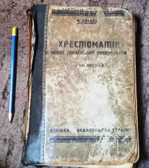 Хрестоматія нової украинської літератури