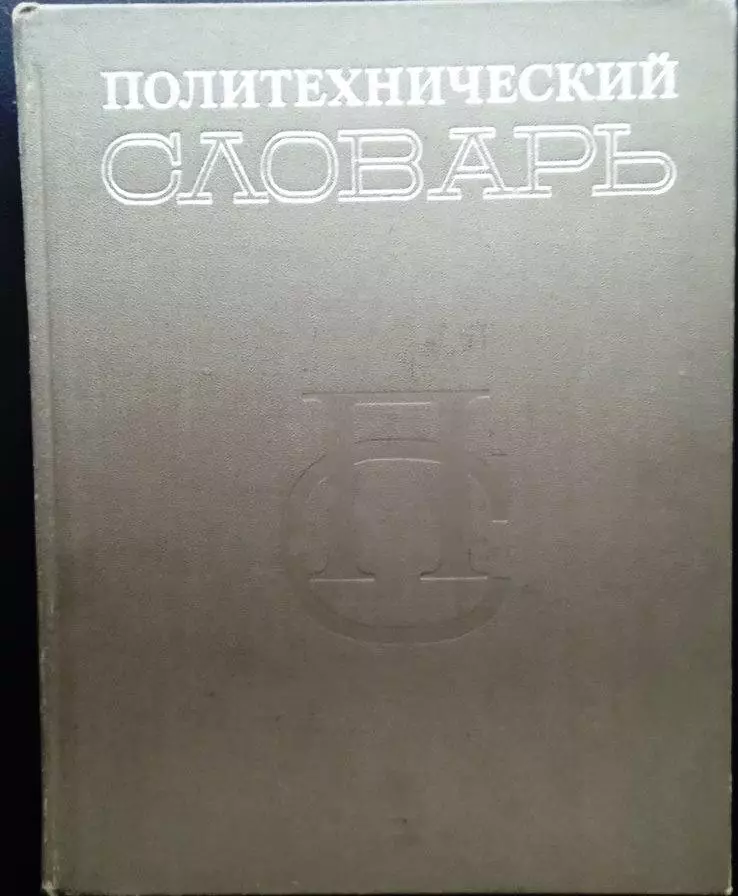 Политехнический словарь.