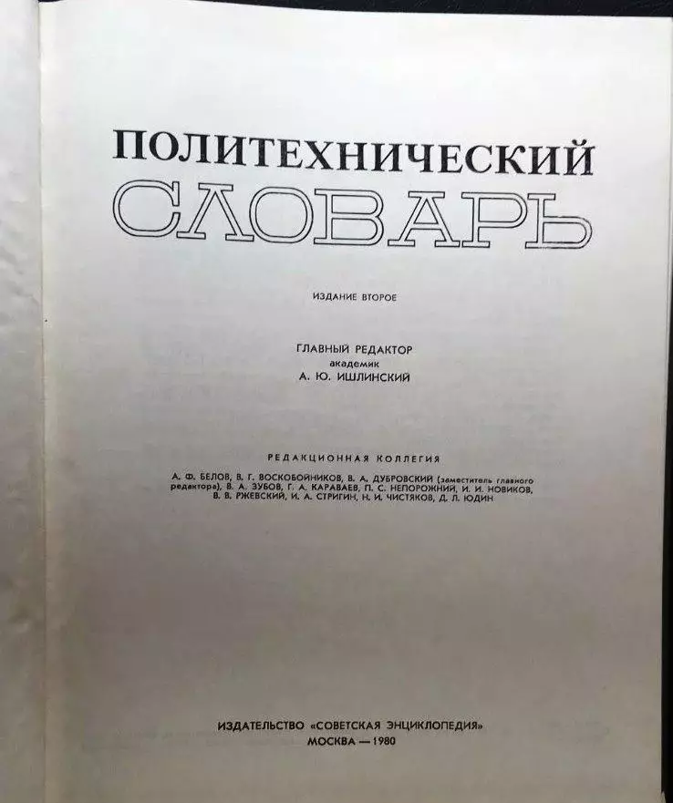 Политехнический словарь. 1
